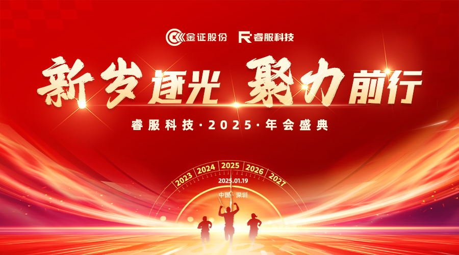 2025赏金国际年会：新岁逐光·聚力前行